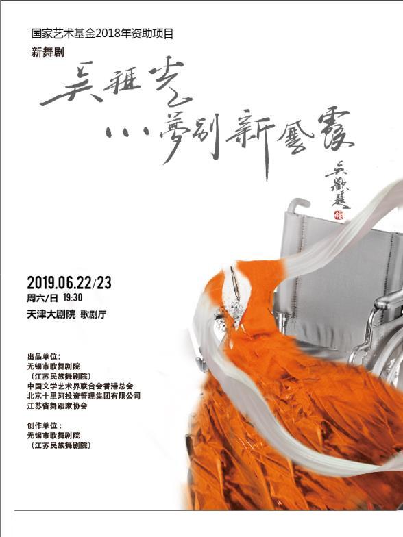 国家艺术基金2018年度资助项目&mdash;&mdash;舞剧《吴祖光-梦别新凤霞》
