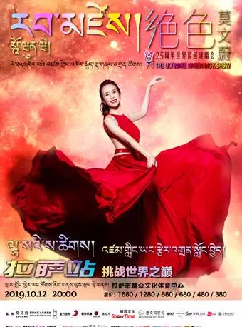 绝色莫文蔚巡回演唱会2019拉萨站