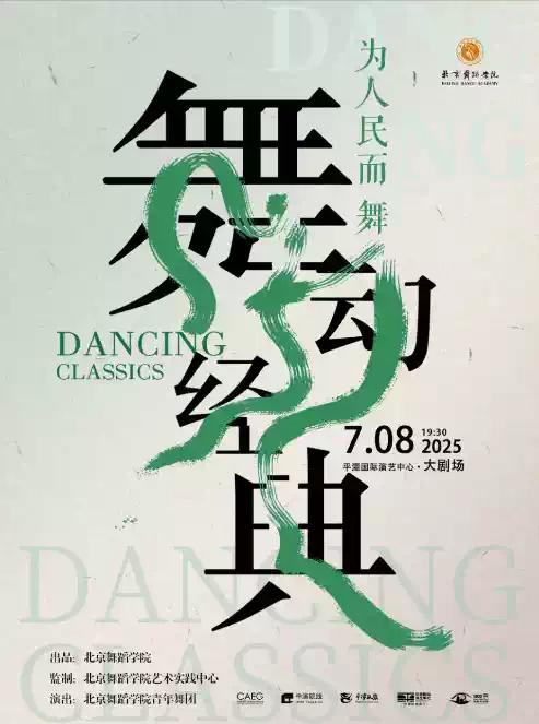 《舞动经典》福州站