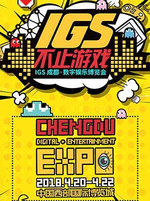 IGS成都数字娱乐博览会