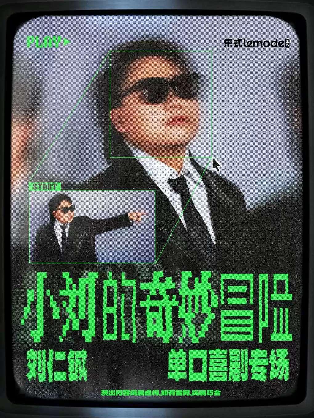脱口秀《小刘的奇妙冒险》杭州站