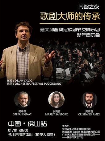 尚智之夜&middot;歌剧大师的传承 &mdash;&mdash;意大利普契尼歌剧节交响乐团新年音乐会