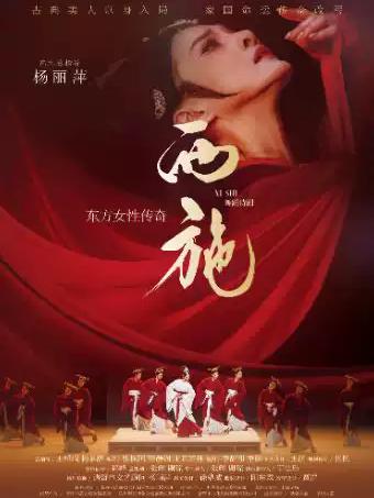 东方女性传奇 舞蹈诗剧《西施》广州站