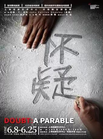 【上海】[信，所望之事的实底，未见之事的确据]《怀疑》 Doubt: A Parable