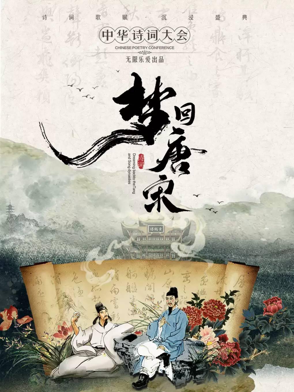 《梦回唐宋&middot;中华诗词大会》贵阳站