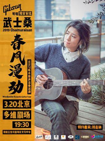 武士桑 2019“春风漫动 ”音乐会-北京站