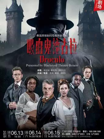 经典原版话剧《吸血鬼德古拉》广州站