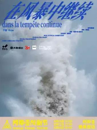 《在风暴中继续》阿那亚戏剧节特邀剧目秦皇岛站