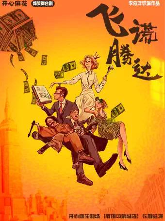 《飞谎腾达》上海站