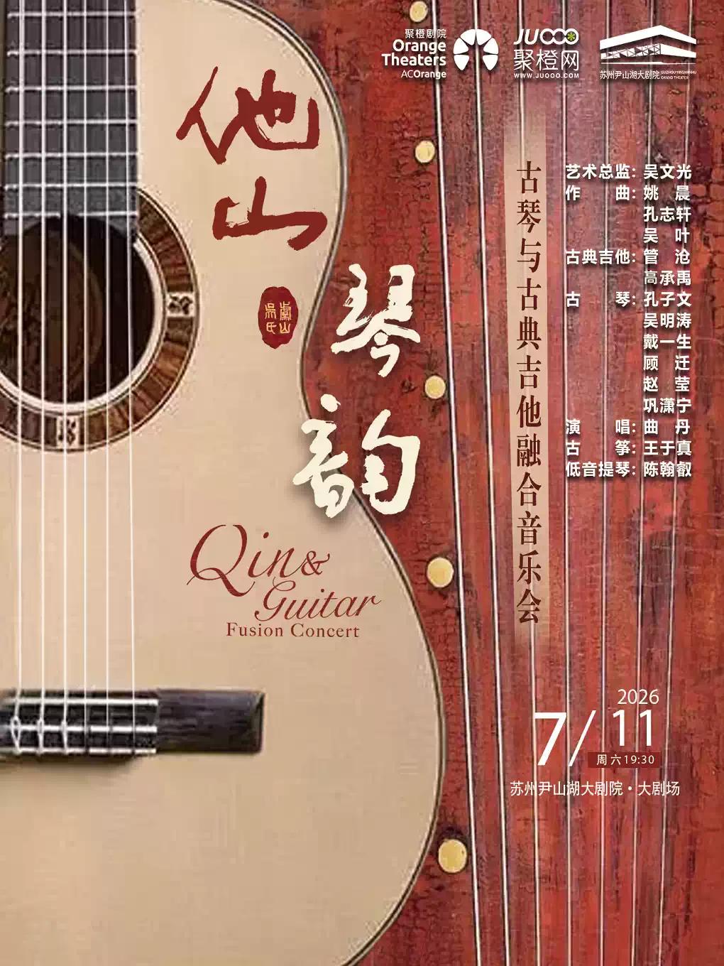 音乐会《他山琴韵》苏州站