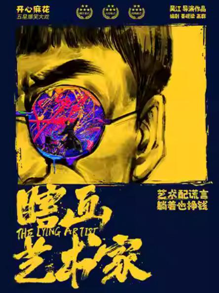 开心麻花五星爆笑大戏《瞎画艺术家》温岭站
