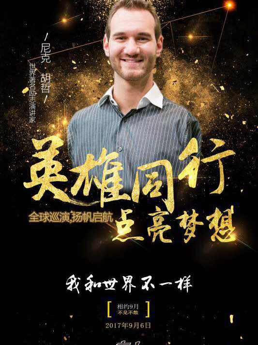 《英雄同行 点亮梦想》2017尼克胡哲上海站万人演讲大会