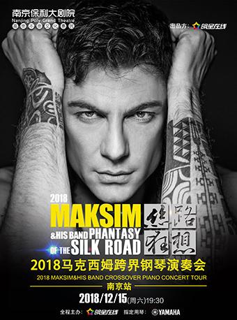 南京市文化消费政府补贴剧目——《丝路・狂想 2018马克西姆跨界钢琴演奏会巡演南京站》