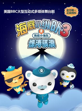 英国BBC大型互动式多媒体儿童舞台剧《海底小纵队之惊涛骇浪》
