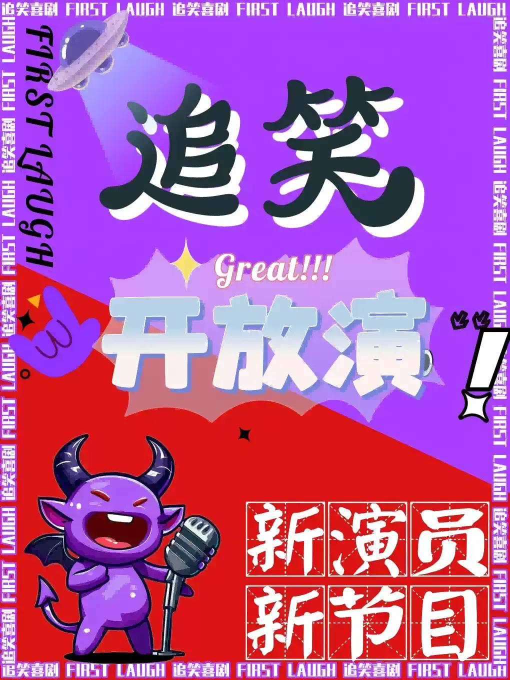 追笑新喜剧丨周二开放演丨新节目丨新演员合肥站
