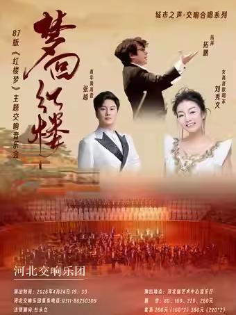 87版《红楼梦》主题交响音乐会石家庄站