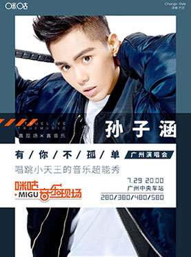 咪咕音乐现场 孙子涵有你不孤单 广州演唱会
