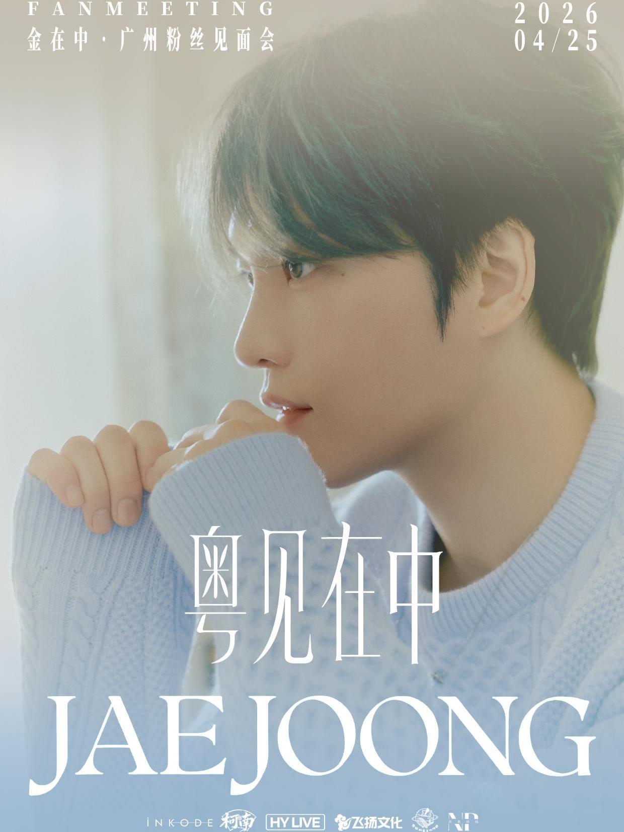 金在中广州粉丝见面会