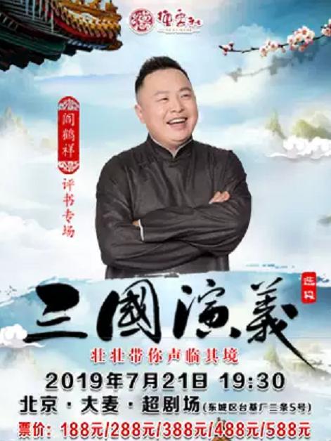 阎鹤祥评书专场