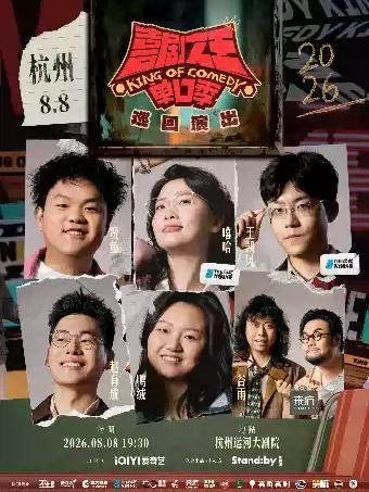 Standby喜剧之王单口季 巡回演出@杭州站