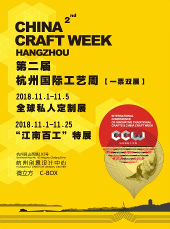 2018第二届杭州国际工艺周