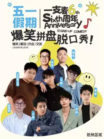 一支麦喜剧专场季｜杭州每日爆笑脱口秀杭州站