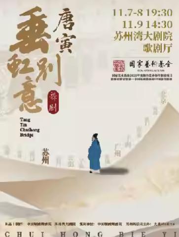 舞剧《垂虹别意·唐寅》 苏州站