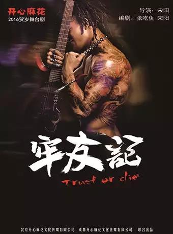 开心麻花爆笑舞台剧《牢友记》