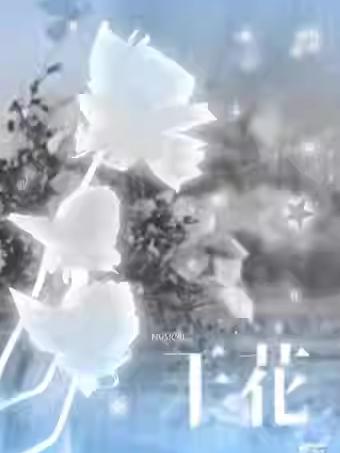 《干花》上海站