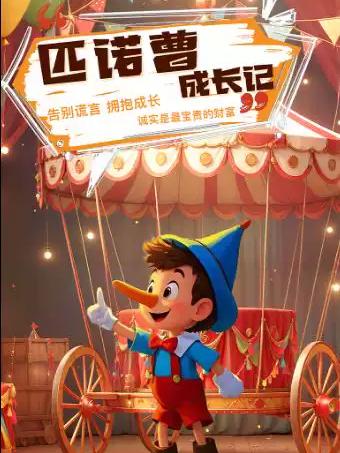 欢乐童年&middot;奇幻成长冒险儿童剧《匹诺曹成长记》武汉站