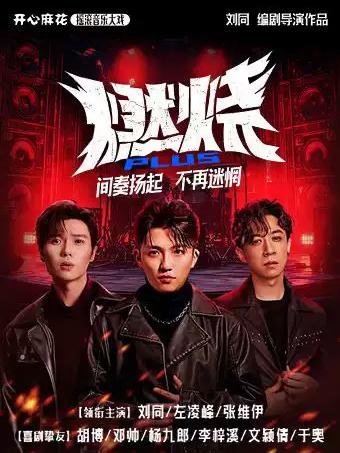 开心麻花摇滚音乐大戏《燃烧PLUS》北京站