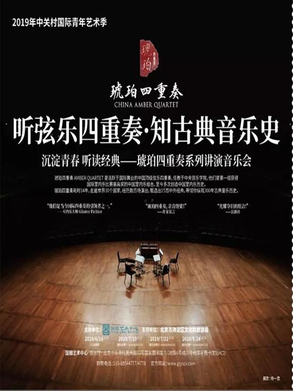 琥珀四重奏·讲演音乐会