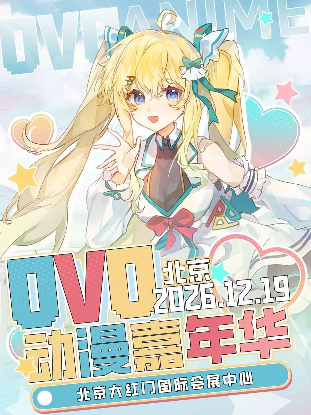 《北京&middot;OVO3th动漫圣诞嘉年华》《北京漫展》北京站