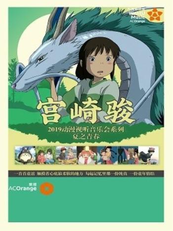 【万有音乐系】宫崎骏2019动漫视听音乐会系列——夏之青春--成都站