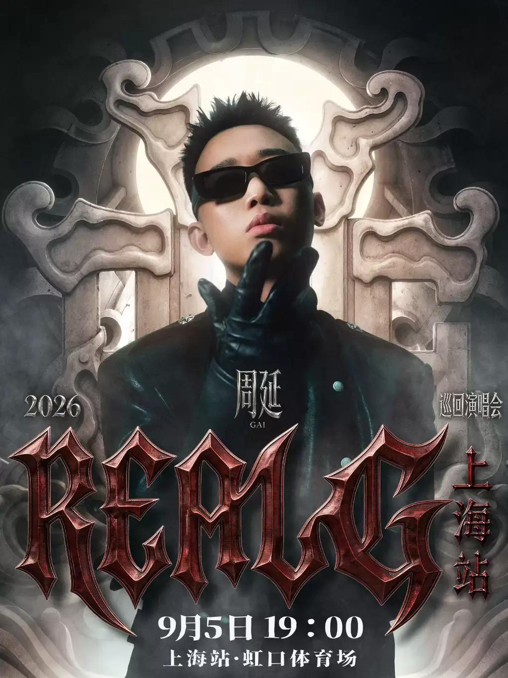 周延GAI 巡回演唱会上海站