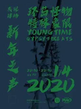 友肆现场【2020 新年之声】