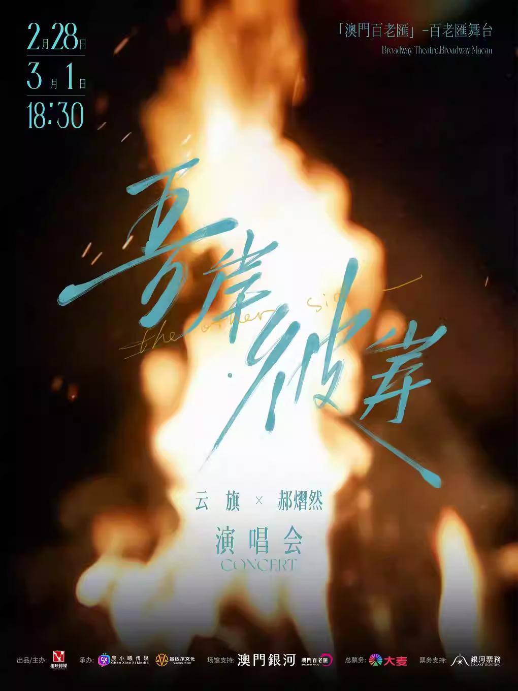 [抢先购价保][云旗&times;郝熠然]吾岸&middot;彼岸