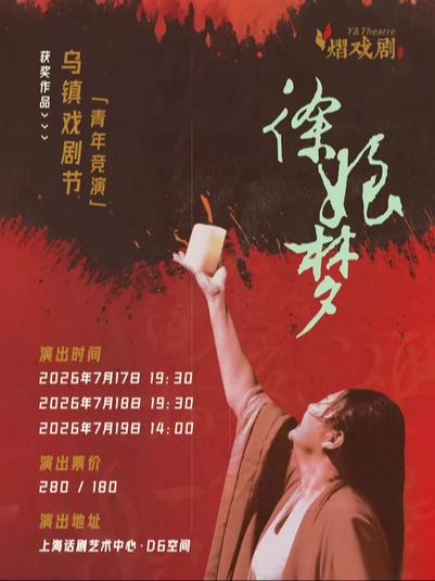 话剧《徐娘梦》上海站