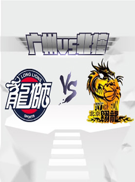 广州VS北控 2016-2017赛季中国男子篮球职业联赛(12月2日天河体育馆)