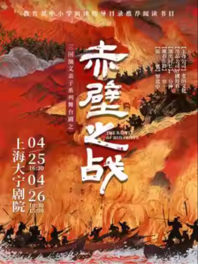 《赤壁之战》上海站