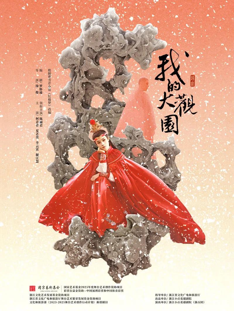 越剧《我的大观园》成都站