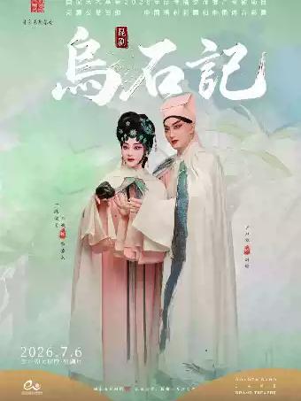 昆剧《乌石记》杭州站