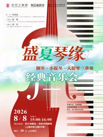 盛夏琴缘-钢琴&小提琴&大提琴三重奏经典音乐会上海站