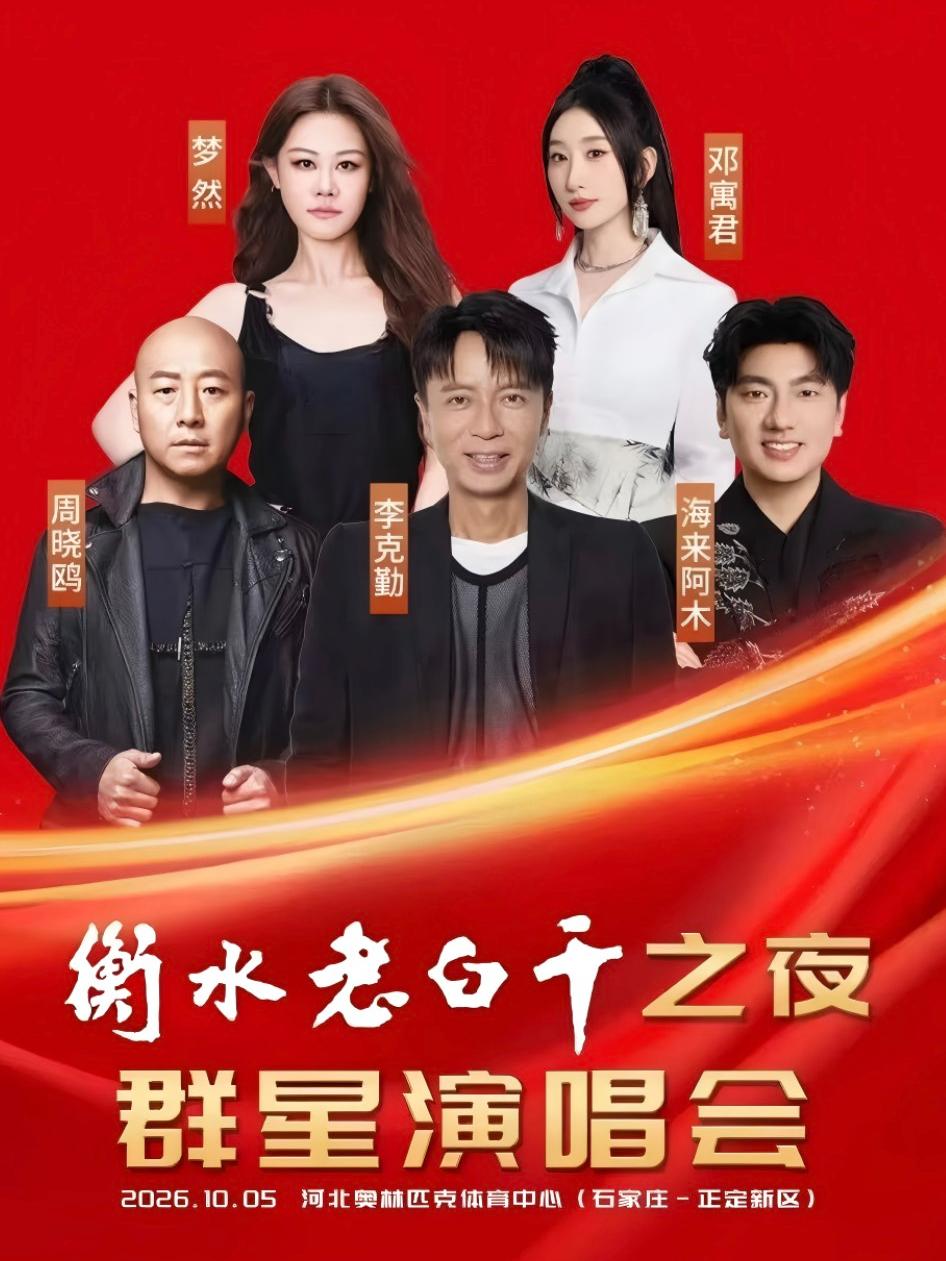 衡水老白干之夜群星演唱会石家庄站