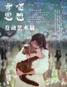 奇思喵想互动艺术展武汉站