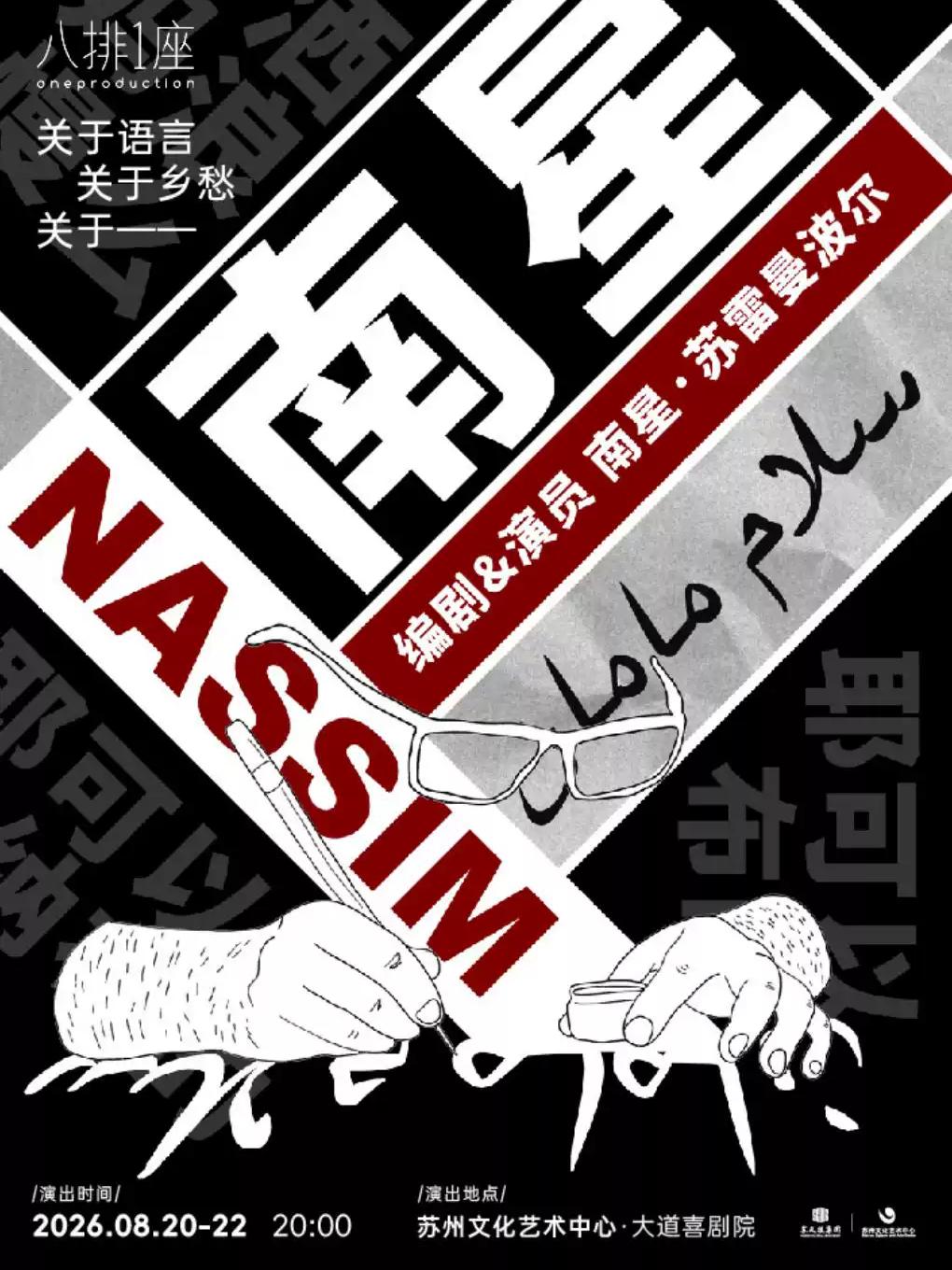 话剧《南星》苏州站