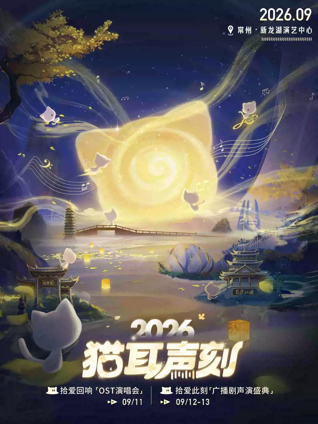 猫耳声刻2026「OST演唱会/广播剧声演盛典」常州站