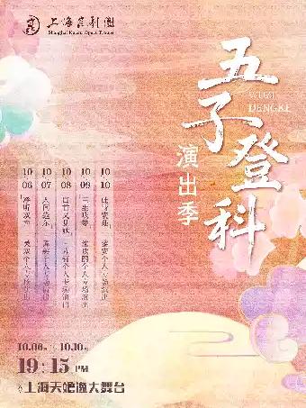&ldquo;人间逢尔&rdquo;&mdash;&mdash;谭笑个人专场演出上海站