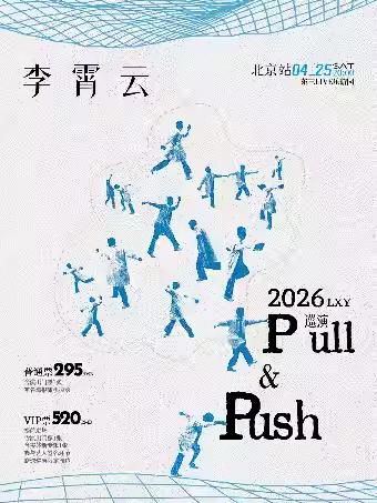 李霄云巡演北京站