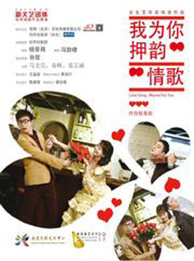 新锐导演戏剧邀请展《我为你押韵&mdash;情歌》